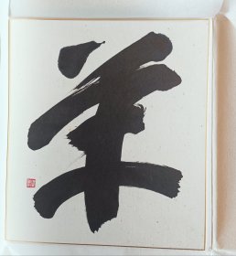 羊 日本精品书法回流套装色卡 手写品 纸本 纵27Cm横24cm。