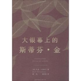 大银幕上的斯蒂芬·金 影视理论 (英)马克·布朗宁(mark browning) 新华正版