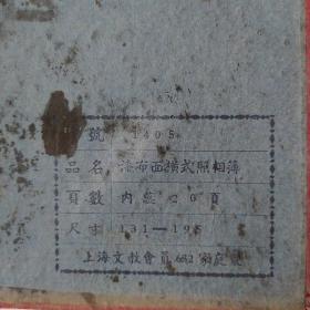 老影集  漆布面横式照相簿(前后皮)