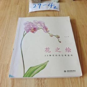 花之绘 ·38种花的色铅笔图绘