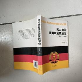 民主德国德国政策的演变(1949-1990) 库存新书