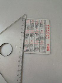 1980年日历卡
