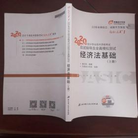 2020年会计专业技术资格考试应试指导及全真模拟测试经济法基础上册