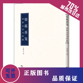 情蕴香笺 李仲元自书吟稿 9787571621698