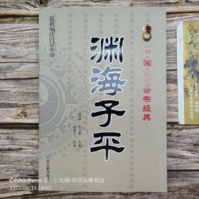 中国古代命书经典：渊海子平（最新编注白话全译）