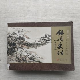 银川史话（连环画）