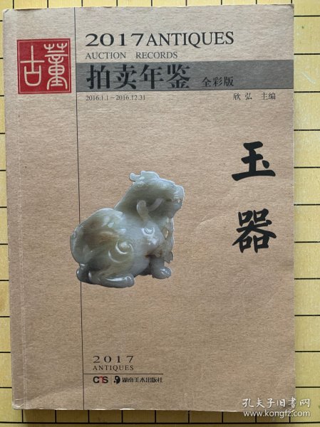 2017古董拍卖年鉴 玉器