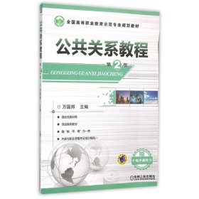 二手公共关系教程（第2版）万国邦机械工业出版社2015-10-019787111515883