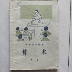 初级小学课本算术第一册