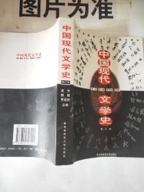 中国现代文学史