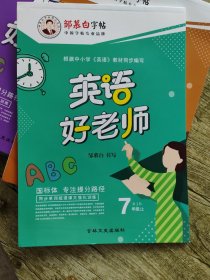 邹慕白字帖精品系列：英语好老师（七年级上 外研版）
