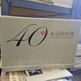 永远的经典收藏本连环画(全40册)