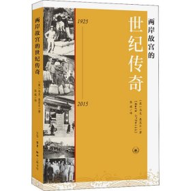 两岸故宫的世纪传奇（1925-2015）