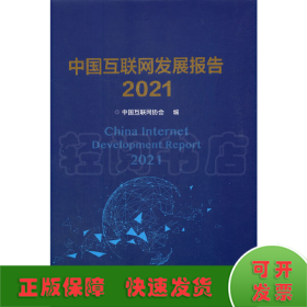 中国互联网发展报告2021