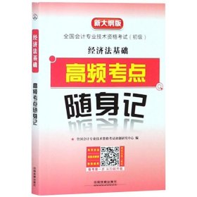 经济法基础高频考点随身记（2019初级会计）