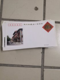 1994年发行荣宝斋建店一百周年！荣宝斋游资封！荣宝斋面值20分邮资封！80个，3元一个，通走80个220元包邮！