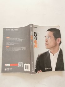 我看电商：作者近三十年从事及电子商务管理的总结和分享