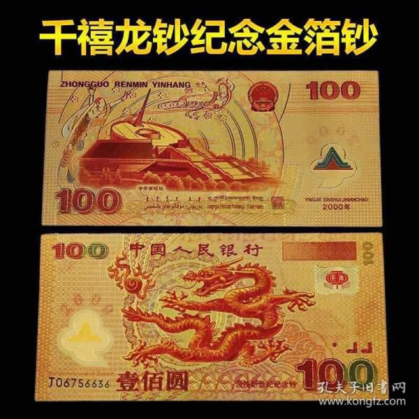 2000年千禧年龙年纪念金箔钞，收藏纪念工艺品。不是钱