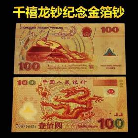 2000年千禧年龙年纪念金箔钞，收藏纪念工艺品。不是钱