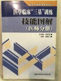 医院分级管理参考用书：医学临床“三基”训练技能图解（医师分册）