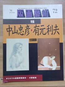 版画艺术 72   特集  中山忠彦有元利夫  全版画集