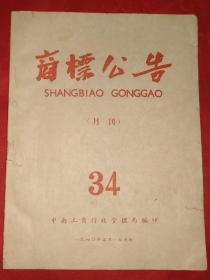 商标公告34期 1960年 内有烟、白酒、啤酒、药、酱油、醋、日用百货等各种商标资料