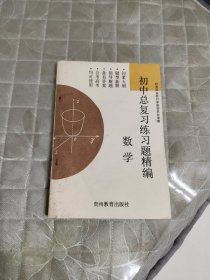 初中总复习练习题精编 数学