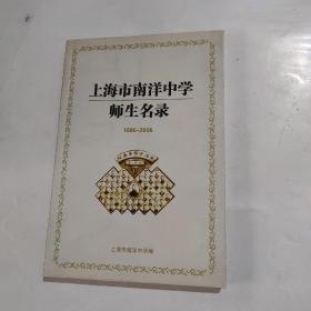 上海市南洋中学师生名录