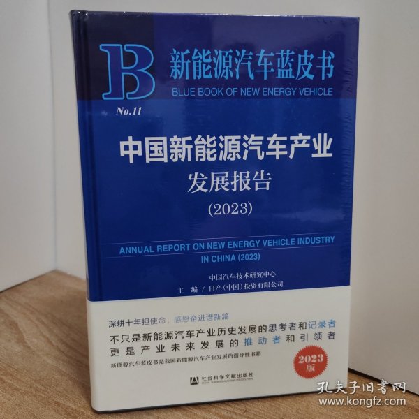 新能源汽车蓝皮书：中国新能源汽车产业发展报告（2023）