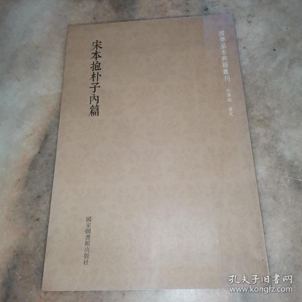 国学基本典籍丛刊：宋本抱朴子内篇