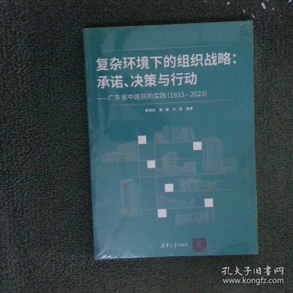 复杂环境下的组织战略：承诺、决策与行动