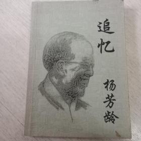 追忆杨芳龄