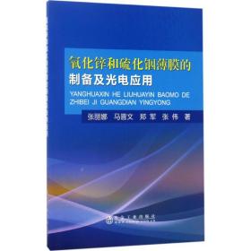 氧化锌和硫化铟薄膜的制备及光电应用