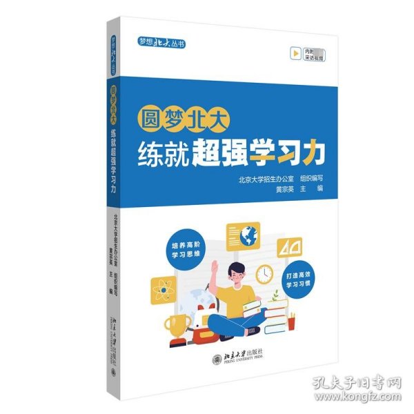 圆梦北大：练就超强学习力 培养高阶学习思维 打造高效学习习惯