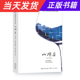 【当天发货】中国财经政法大学诗人诗选：山湖集.2019年卷（精装）