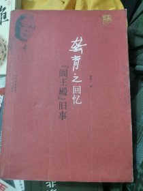 龚育之回忆"阎王殿"旧事