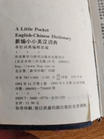 新编小小英汉词典