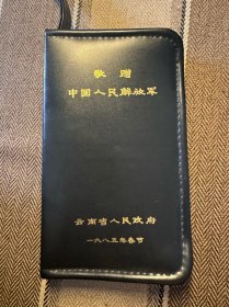 皮包敬赠中国人民解放军