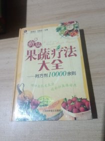 新编果蔬疗法大全