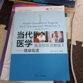 当代医学英语视听说教程（Ⅰ）：健康促进