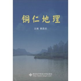 新华正版 铜仁地理 黄昌庆 编 9787560642437 西安电子科技大学出版社