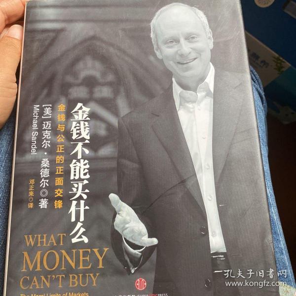 金钱不能买什么：金钱与公正的正面交锋