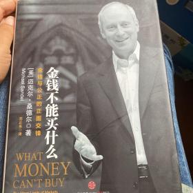 金钱不能买什么：金钱与公正的正面交锋