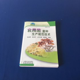 食用菌菌种生产规范技术（种植业篇）