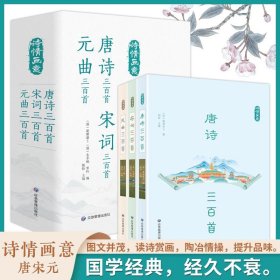 全套3册 诗情画意唐诗+宋词+元曲三百首中国古典文学经典国学诗歌