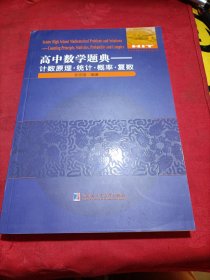 高中数学题典：计数原理·统计·概率·复数