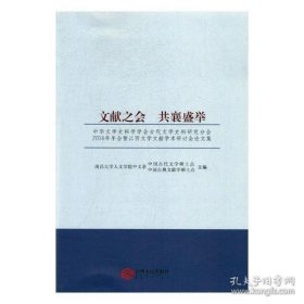 全新正版文献之会共襄盛举-中华文学史料学会古代文学史料研究分会2016年年会暨江西文学文献学术研讨会集9787210089209