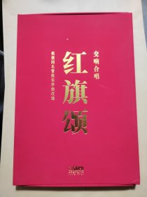 交響合唱紅旗頌（套譜版）/呂其明