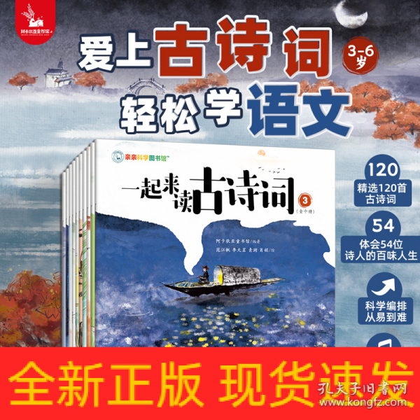 亲亲科学图书馆：一起来读古诗词 120首古诗词54位诗人的百味人生，从易到难附赠音频（共十册）