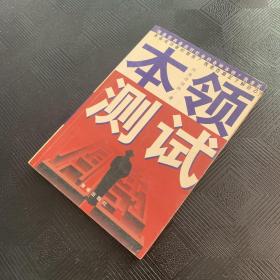 本领测试